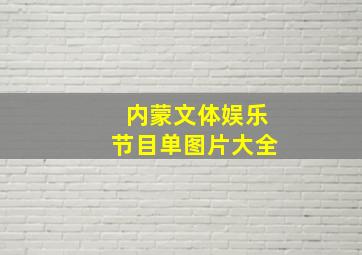 内蒙文体娱乐节目单图片大全