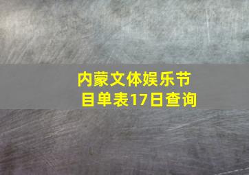 内蒙文体娱乐节目单表17日查询