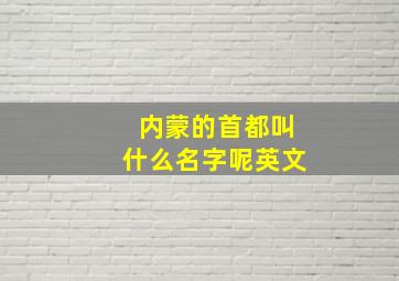 内蒙的首都叫什么名字呢英文