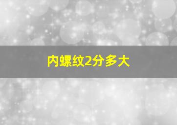 内螺纹2分多大