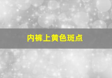 内裤上黄色斑点