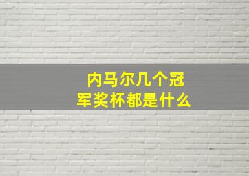 内马尔几个冠军奖杯都是什么