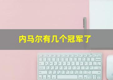 内马尔有几个冠军了