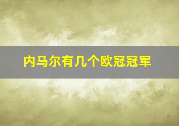 内马尔有几个欧冠冠军