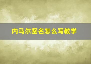 内马尔签名怎么写教学