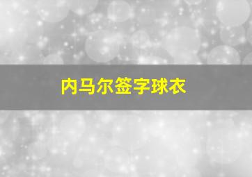 内马尔签字球衣