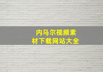 内马尔视频素材下载网站大全