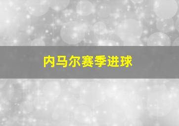 内马尔赛季进球