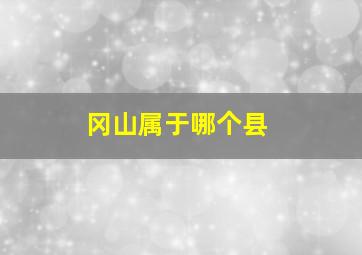 冈山属于哪个县