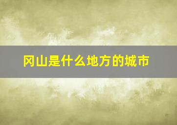 冈山是什么地方的城市