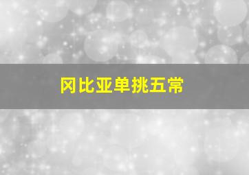 冈比亚单挑五常