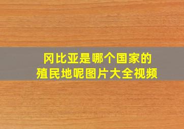 冈比亚是哪个国家的殖民地呢图片大全视频