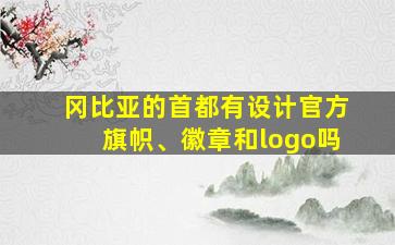 冈比亚的首都有设计官方旗帜、徽章和logo吗