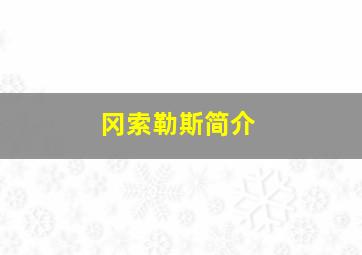 冈索勒斯简介