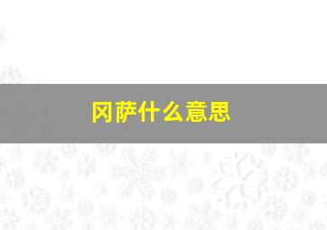 冈萨什么意思