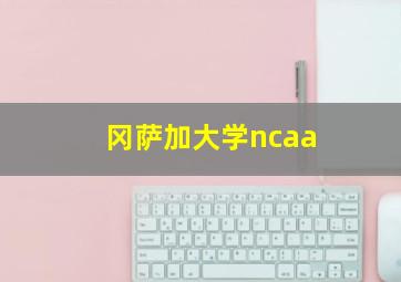 冈萨加大学ncaa