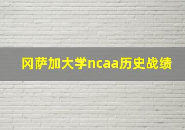 冈萨加大学ncaa历史战绩