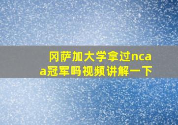 冈萨加大学拿过ncaa冠军吗视频讲解一下