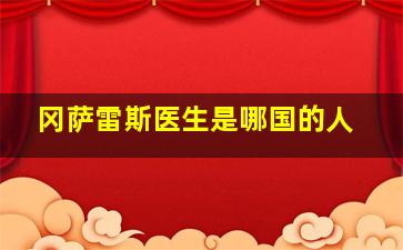 冈萨雷斯医生是哪国的人