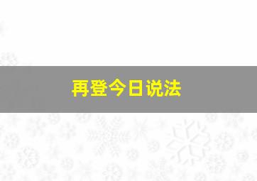 再登今日说法