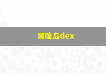 冒险岛dex