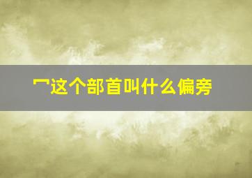 冖这个部首叫什么偏旁