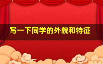 写一下同学的外貌和特征