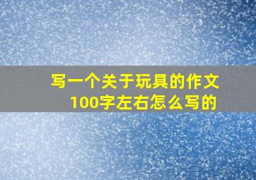 写一个关于玩具的作文100字左右怎么写的