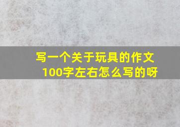 写一个关于玩具的作文100字左右怎么写的呀