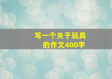 写一个关于玩具的作文400字