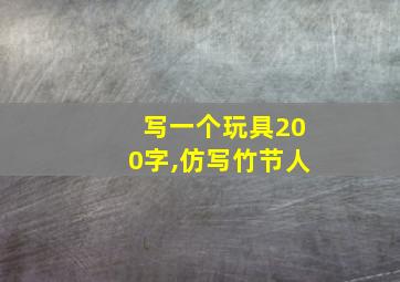 写一个玩具200字,仿写竹节人