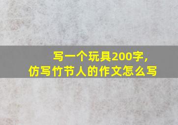 写一个玩具200字,仿写竹节人的作文怎么写