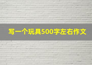 写一个玩具500字左右作文