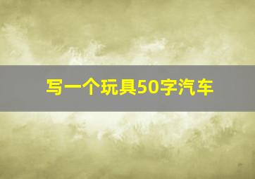 写一个玩具50字汽车