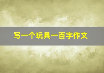 写一个玩具一百字作文