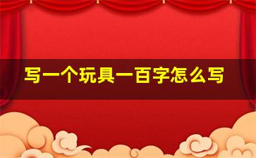 写一个玩具一百字怎么写