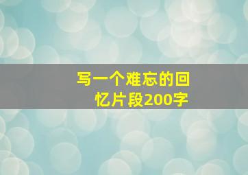 写一个难忘的回忆片段200字