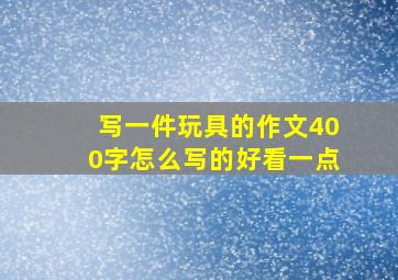 写一件玩具的作文400字怎么写的好看一点