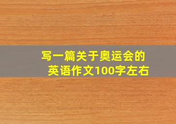 写一篇关于奥运会的英语作文100字左右