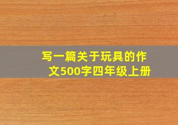 写一篇关于玩具的作文500字四年级上册