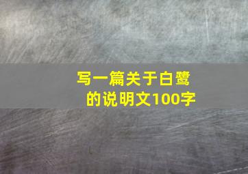 写一篇关于白鹭的说明文100字