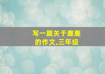 写一篇关于麋鹿的作文,三年级