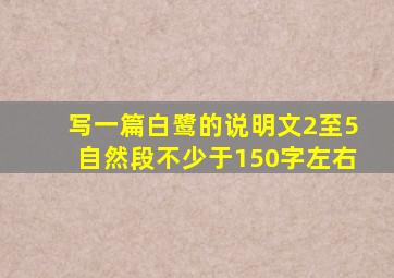 写一篇白鹭的说明文2至5自然段不少于150字左右