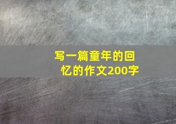 写一篇童年的回忆的作文200字