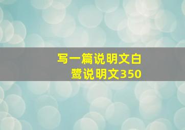 写一篇说明文白鹭说明文350