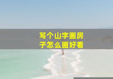 写个山字画房子怎么画好看