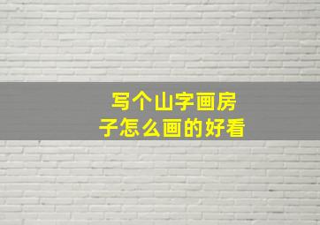 写个山字画房子怎么画的好看