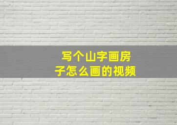 写个山字画房子怎么画的视频