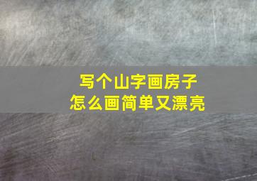 写个山字画房子怎么画简单又漂亮