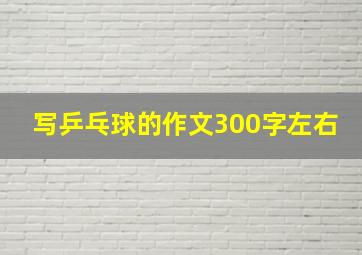 写乒乓球的作文300字左右